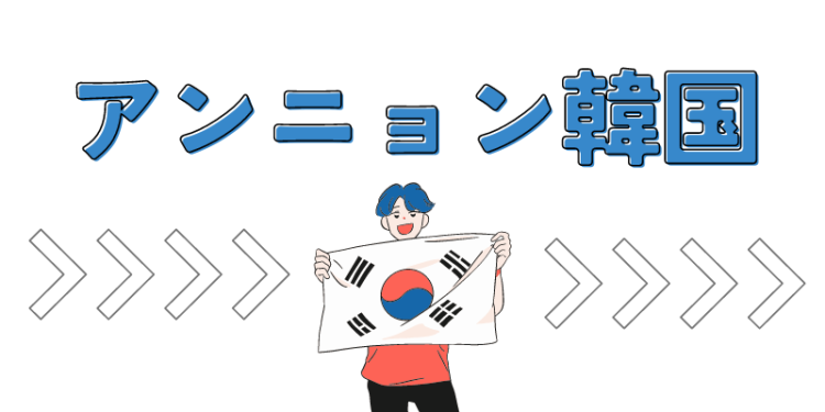 アンニョン韓国